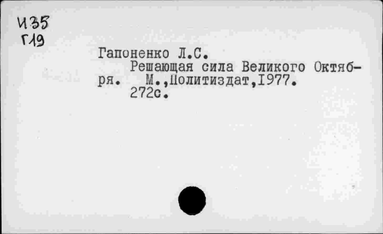 ﻿иг? из
Гапоненко Л.С.
Решающая сила Великого Октября. М.,Политиздат,1977.
272с.